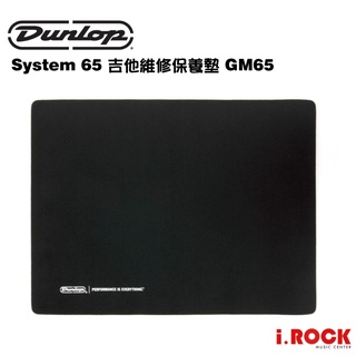 Dunlop System 65 吉他維修保養墊 GM65 Guitar Setup Mat【i.ROCK 愛樂客樂器】