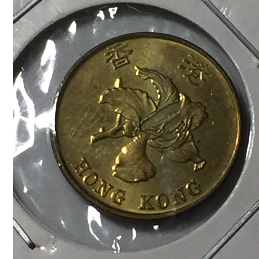 出清 香港錢幣 1997年 香港 壹毫 10分 錢幣