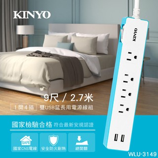 KINYO 耐嘉 WLU-3149 1開4插延長線+雙USB 9尺 2.7M 3孔 3P延長線 電腦 電源插座 L型插頭