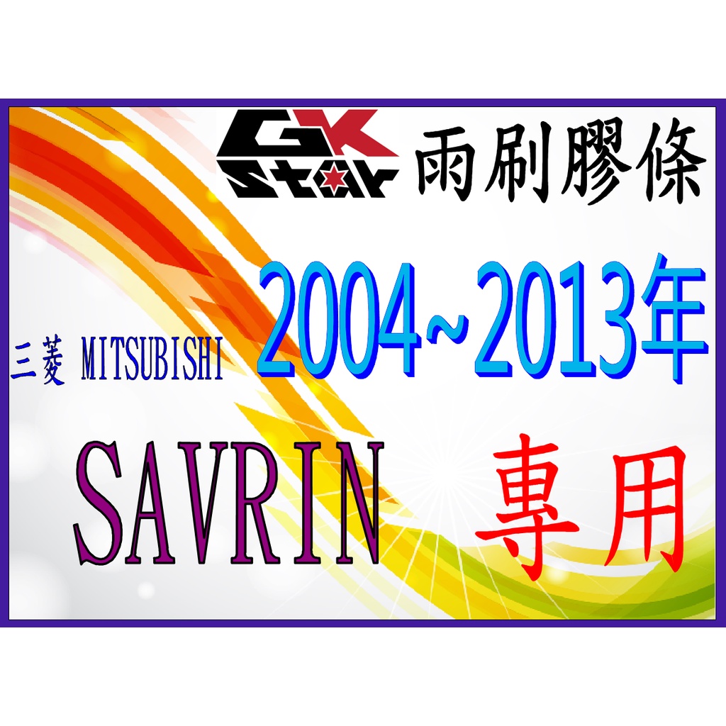 【MITSUBISHI 三菱 SAVRIN 2004~2013年~專用】 GK-STAR 天然橡膠 雨刷膠條