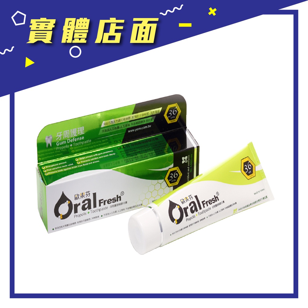 【Oral Fresh 歐樂芬】牙周護理蜂膠牙膏 120g/支【上好藥局銀髮照護】