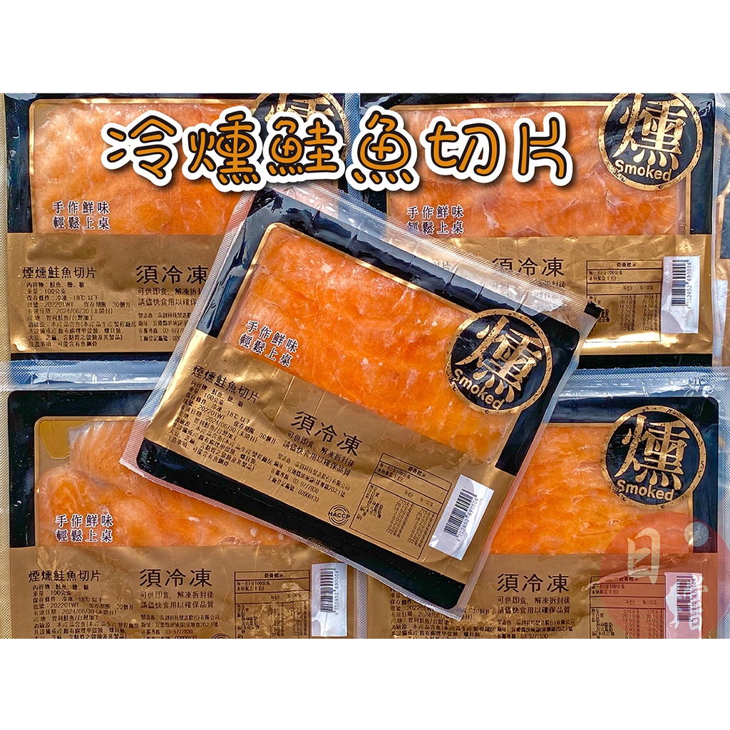 【日鱨食鋪】冷燻鮭魚輕巧包 100g±10% / 包 海鮮切片