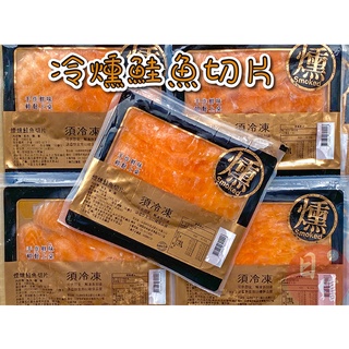 【日鱨食鋪】冷燻鮭魚輕巧包 100g±10% / 包 海鮮切片