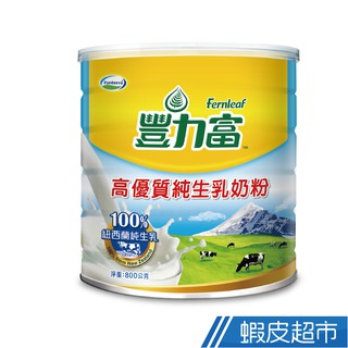 豐力富 高優質純生乳奶粉800g/罐 現貨 蝦皮直送