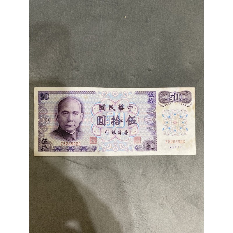中華民國台灣銀行61年$50紙鈔