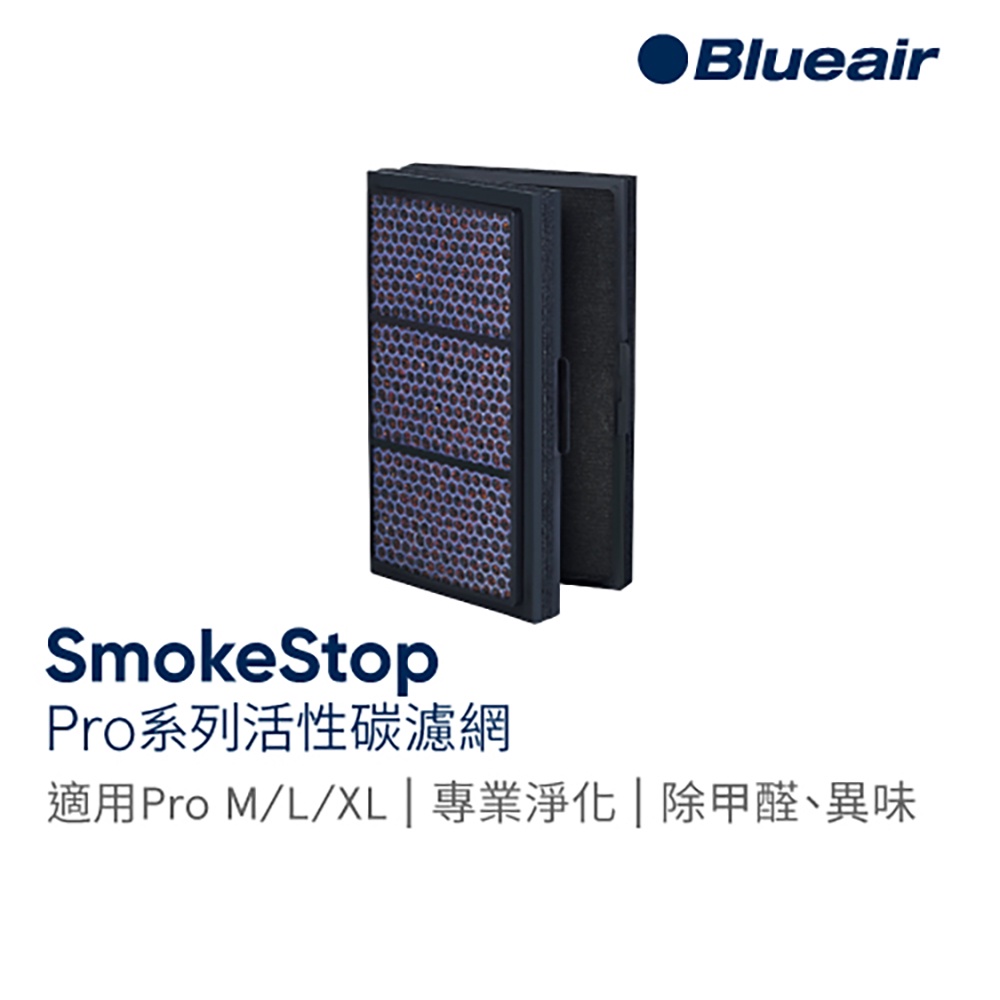 Blueair Pro 專用活性碳濾網(Pro SmokestopTM Filter)｜官方旗艦店