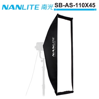 NANLITE 南光 110X45CM 不對稱長型柔光箱 SB-AS-110X45 正成公司貨