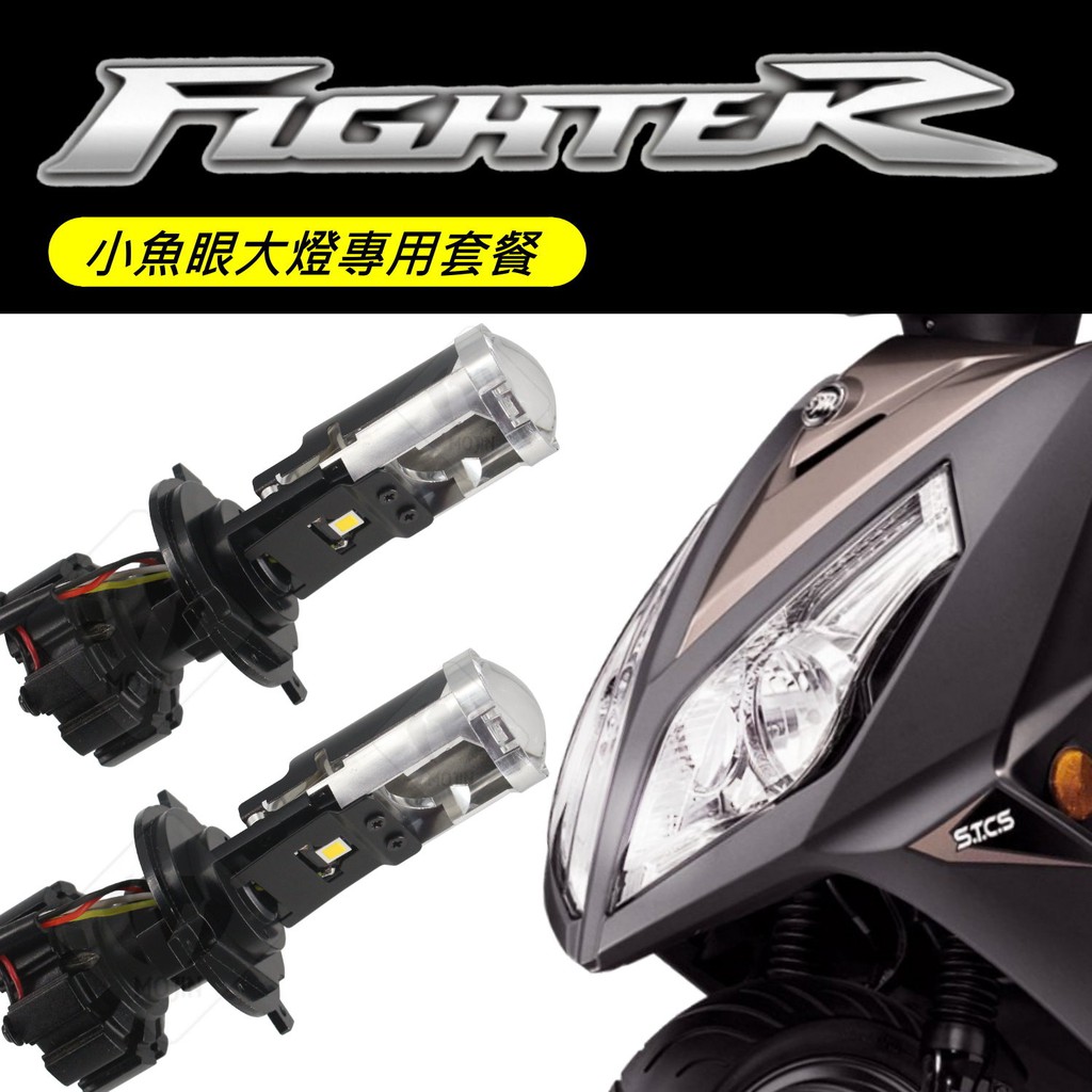 最新版三代!!【 Fighter /悍將車系 FT6 FT5 小魚眼大燈直上套餐】LED大燈 魚眼 G8 Fighter