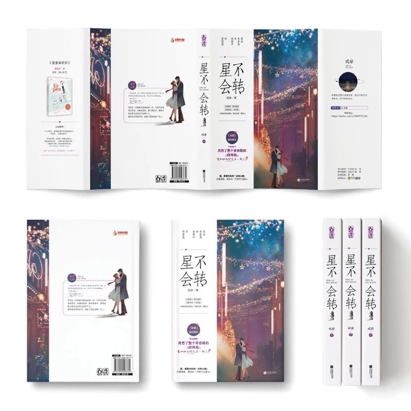 全新預售 星不會轉或扉著都市言情小說 蝦皮購物