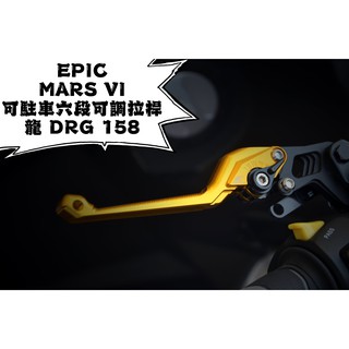 EPIC | MARS VI 金色 可調拉桿 煞車拉桿 六段可調 拉桿 適用於 SYM DRG MMBCU 曼巴 KRN