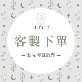 ｜盧糸 LUMID｜客製化水晶手鍊 / 專用賣場✨