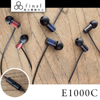 日本 Final E1000C 線控麥克風耳道式耳機【授權經銷展示中心】