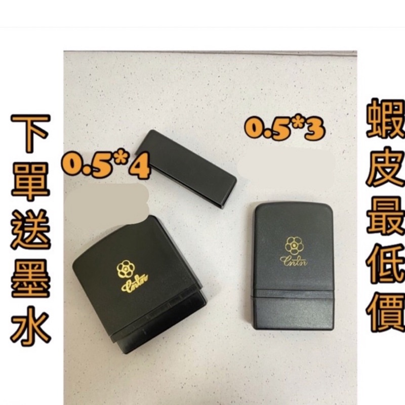 [1-3天出貨］0.5*3cm、0.5*4cm凹凸印面,字體清晰,連續章原子印章,油性,下單送墨水