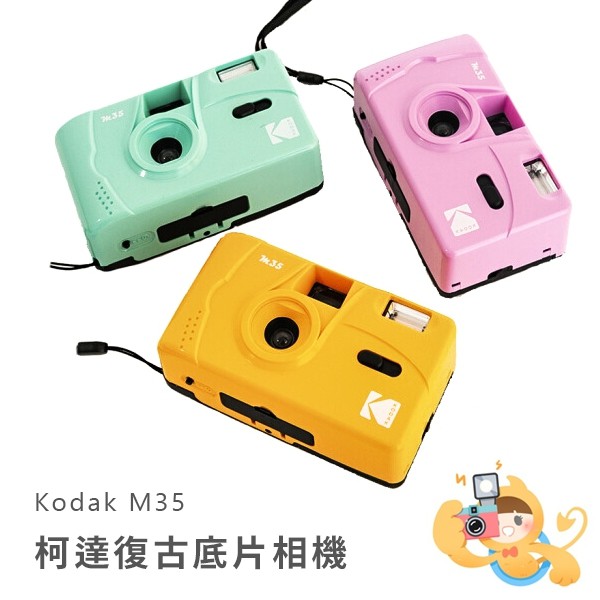 KODAK 柯達 M35 膠捲 底片相機  黃綠紫紅粉 五色 [現貨]