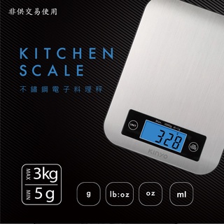 含稅原廠保固一年KINYO藍色背光不鏽鋼面板3kg電子料理秤食物秤廚房秤(DS-002)