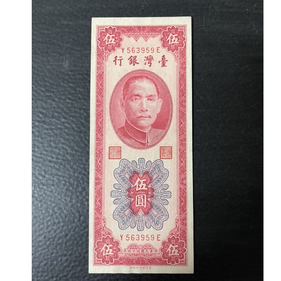 威力 台灣紙鈔 民國44年 帶3券 圓3 伍圓 鈔票 959