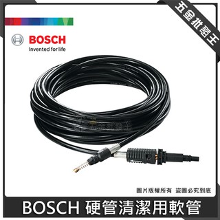 【五金批發王】德國 BOSCH 博世 硬管清潔用軟管 高壓清洗機硬管清潔用軟管 高壓清洗機 適用 清洗機