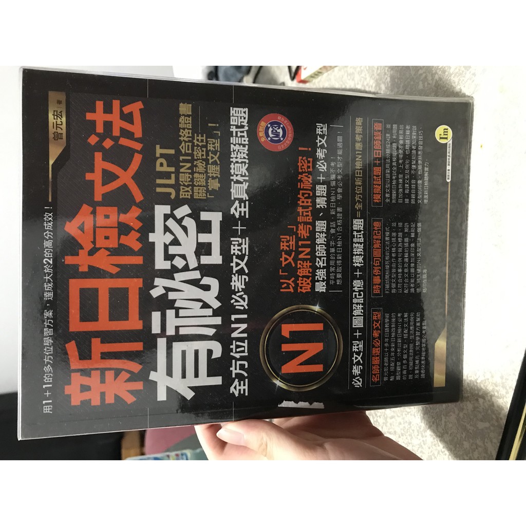 9成新新日檢文法有祕密 全方位n1必考文型 模擬試題 附光碟 防水書套 曾元宏著二手書 蝦皮購物