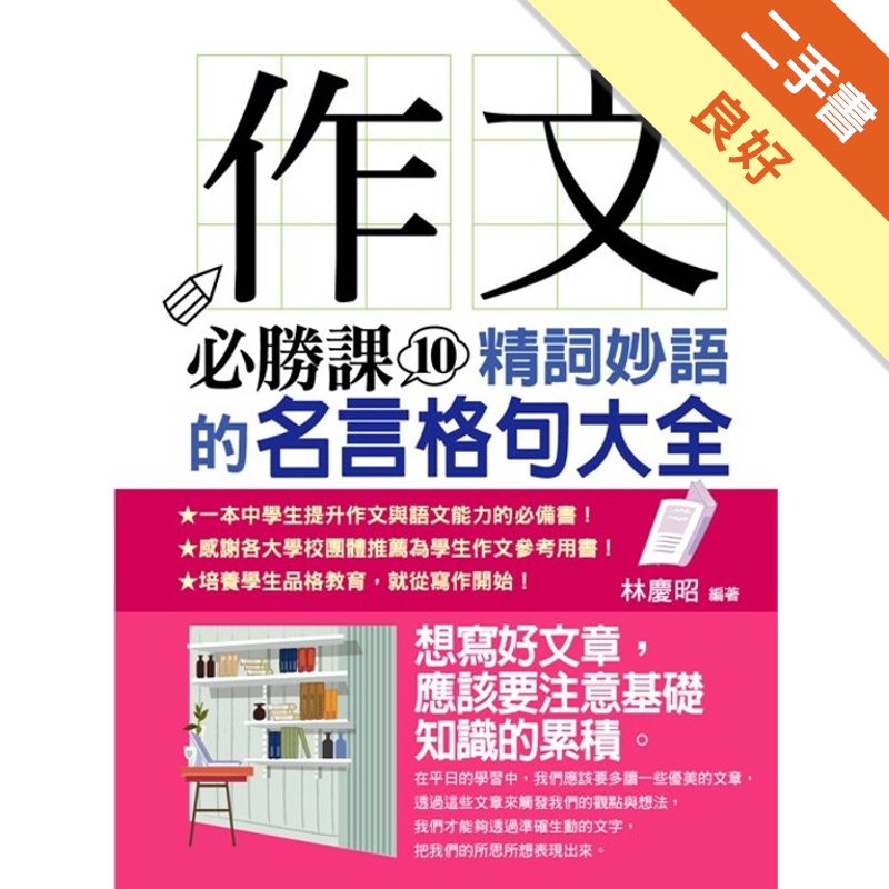 作文必勝課 10 精詞妙語的名言格句大全典 二手書 良好 蝦皮購物