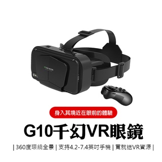VR眼鏡 G10 千幻 搖桿 VR BOX 3D眼鏡 資源 虛擬實境 vr shinecon 手機3d 遊戲 虛擬頭盔