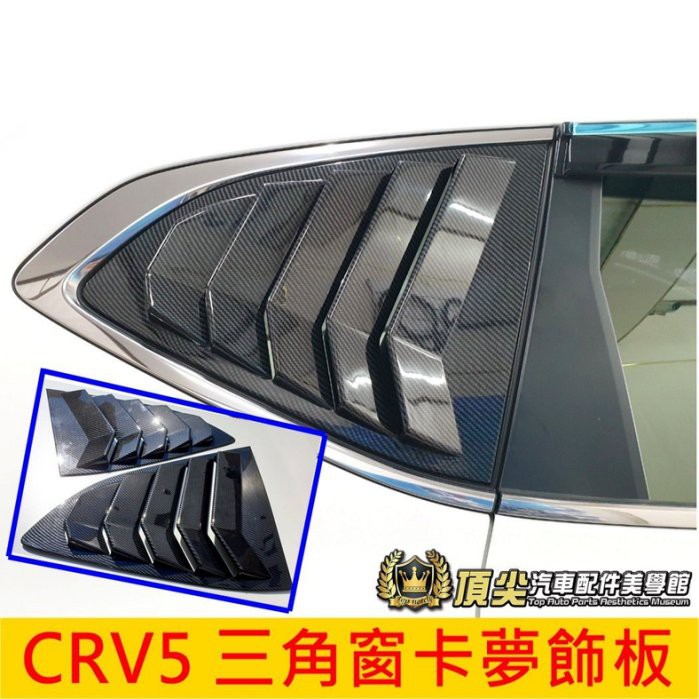 Honda本田5代5 5代 Crv5三角窗卡夢飾板 17 23年crv五代c柱卡夢貼後窗魚鰓蓋板遮陽板窗戶裝飾 蝦皮購物