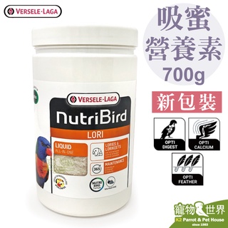 期限2025.3《寵物鳥世界》比利時凡賽爾 歐樂斯 吸蜜鸚鵡LORI營養素(700g)│吸蜜專用 吸蜜粉 BS002