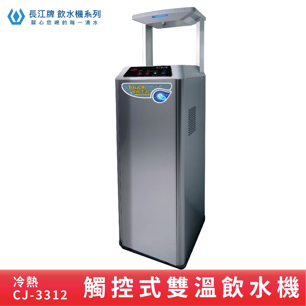 長江牌 觸控型 CJ-3312 雙溫飲水機 冷熱 立地型飲水機  冷熱水機 學校 公司 茶水間 公共設施 台灣製造