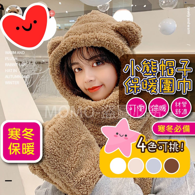 🐻三件套🐻小熊帽子圍巾 連帽小熊圍巾+手套 可愛百搭毛絨圍巾 加厚絨毛圍巾 秋冬保暖圍巾圍脖 泰迪熊純色圍巾 熊寶寶圍巾