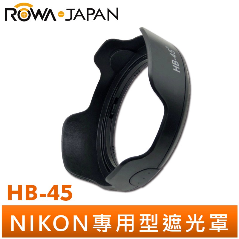 【ROWA 樂華】Nikon HB-45 蓮花型 遮光罩 適用18-55mm DX / F3.5-5.6G VR 可反扣