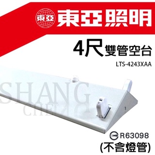 【尚成百貨】東亞照明 T8 山型空臺 臺灣製 4尺 吸頂燈 雙管 全電壓 山型日光燈 吸頂燈具 4243 (不含燈管)