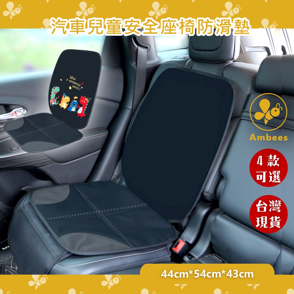 ((Ambees)) - 台灣現貨 汽車兒童安全座椅防滑墊 寶寶車用安全座椅保護墊 加厚防滑墊防磨墊 汽車座椅保護墊坐墊