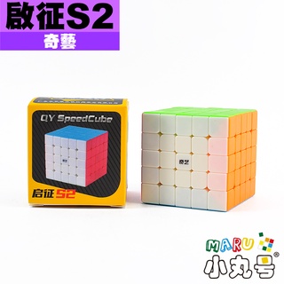 小丸號方塊屋【奇藝】啟徵w 啟徵S2 五階 高質感霧面 入門首選 魔術方塊 魔方 5x5x5