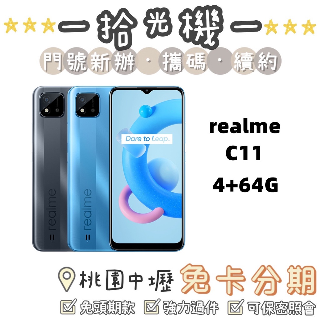 全新 realme C11 4+64G realme手機 高CP手機 便宜手機 大螢幕手機 長輩手機