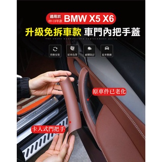 ⚡隔日配⚡ BMW 寶馬 X5 X6 免拆裝把手 E70 F15 F16 內門把手 E71 按鍵 碳纖 免拆門板