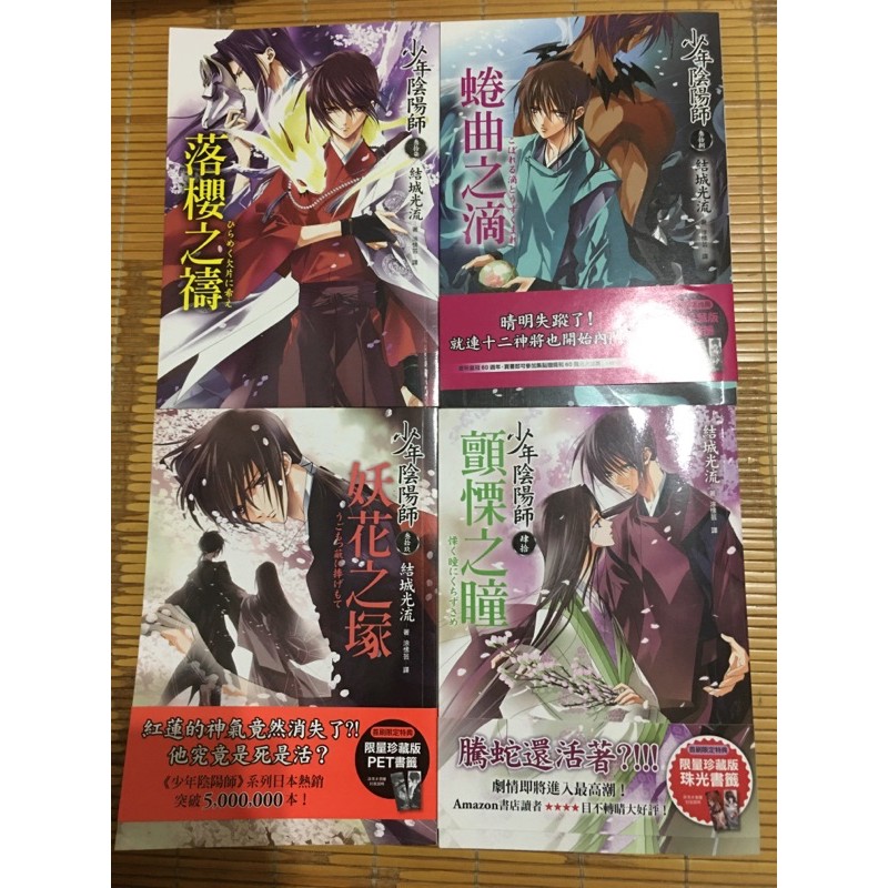 二手小說少年陰陽師37 40 結成光流 蝦皮購物