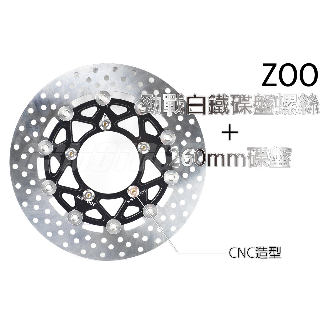 Q3機車精品 ZOO 260mm 碟盤+白鐵碟盤螺絲 套裝 碟盤 白鐵螺絲  260mm碟盤 白鐵碟盤螺絲 勁戰 BWS