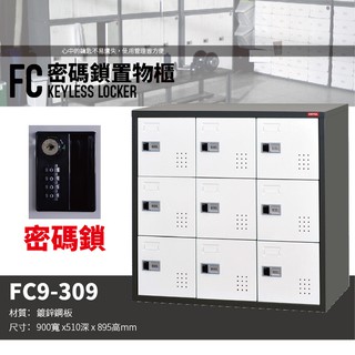 【樹德 SHUTER】多功能密碼鎖置物櫃 FC9-309 櫃子 收納櫃 置物櫃 鞋櫃
