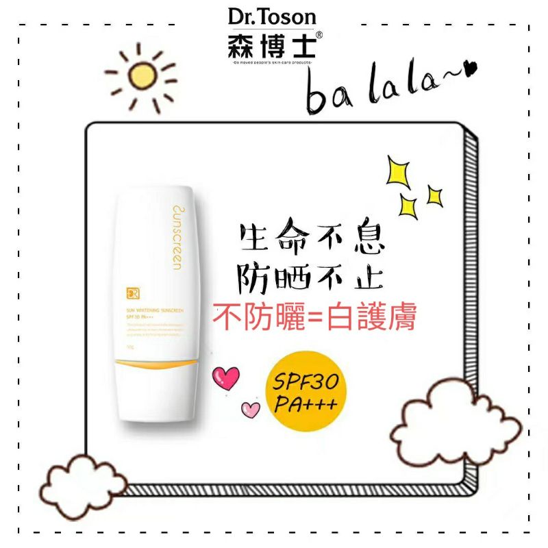 森博士 Dr.Toson 驕陽美白防曬乳 SPF30PA+++ 一瓶50g 臉部與身體皆可使用