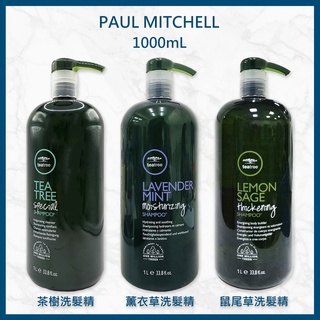 肯邦PAUL MITCHELL茶樹洗髮精 薰衣草洗髮精 鼠尾草洗髮精 茶樹護色洗髮精 茶樹漢麻髮浴