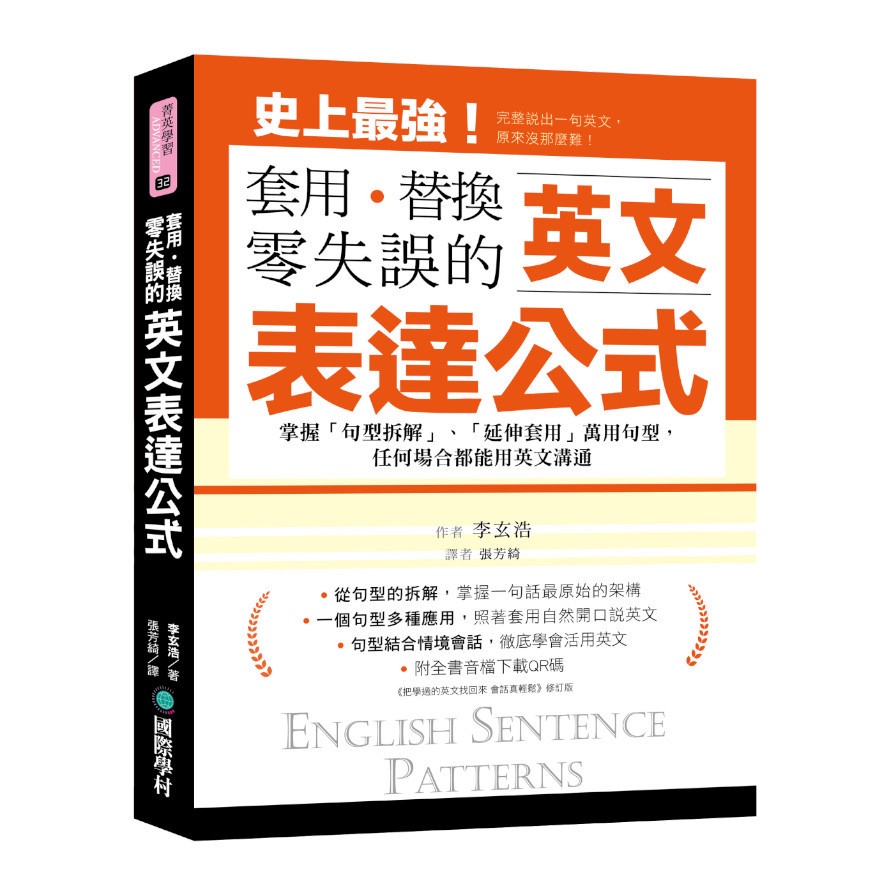 套用、替換、零失誤的英文表達公式：掌握「句型拆解」、「延伸套用」萬用句型，任何場合都能用英文溝通（附全書音檔下載QR碼）