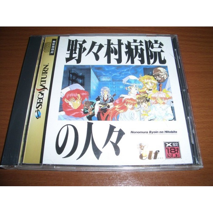 Sega Saturn ( SS ) 主機 野野村病院的人們 ~ ELF名作 X指定