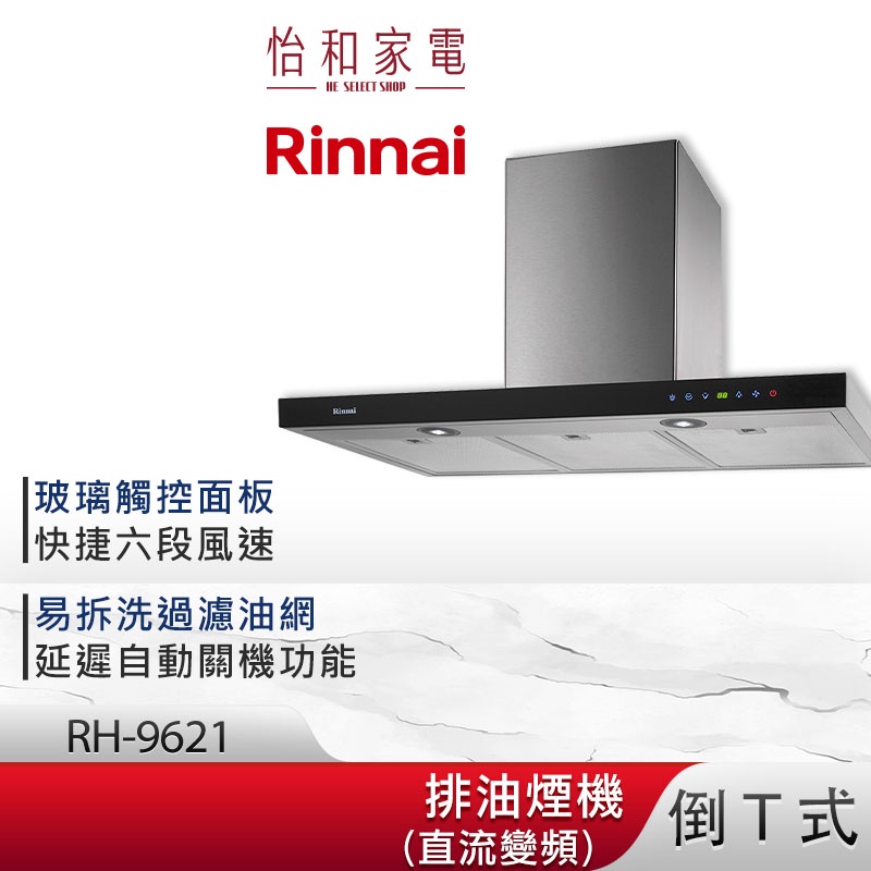 Rinnai 林內 90CM 倒T式 直流變頻 排油煙機 RH-9621