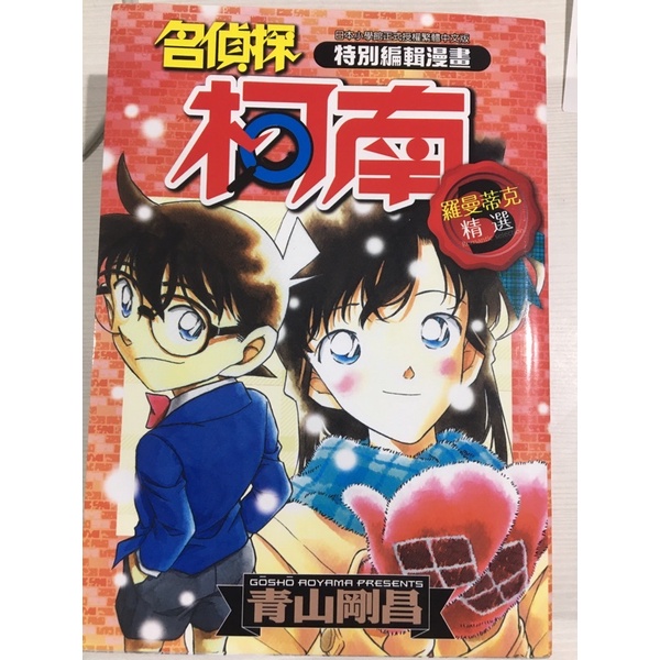 名偵探柯南羅曼蒂克精選集 蝦皮購物