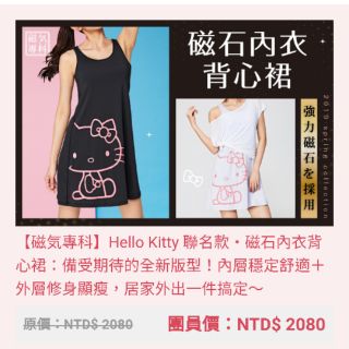 全新fitty 現貨Ifit Hello Kitty 聯名款磁石內衣背心裙