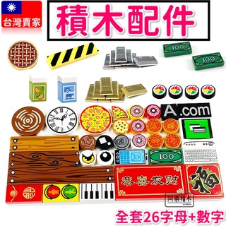 臺灣現貨🔥 積木玩具 配件 手機 螢幕 鍵盤 木板 金塊 鈔票 時鐘 食物 印刷磚 牛奶 果汁 家家酒 第三方積木B4