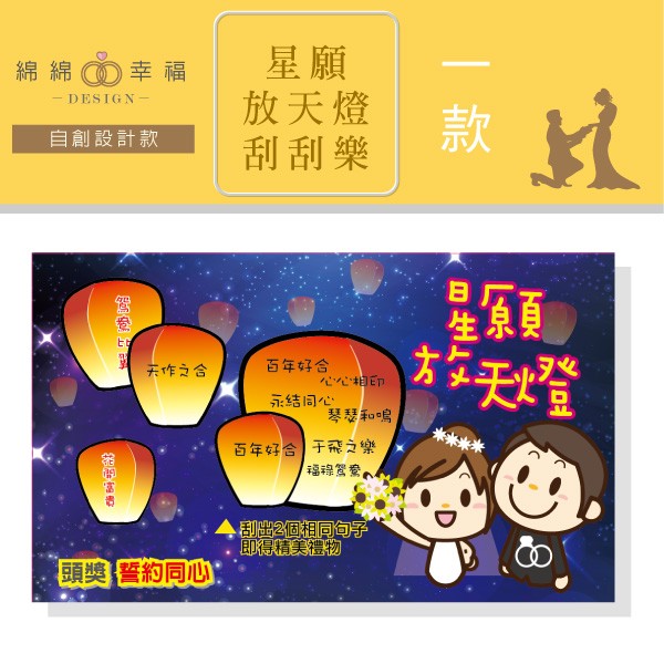 星願放天燈刮刮卡【公版 現貨區 現貨區】│婚禮遊戲│綿綿幸福婚禮小物