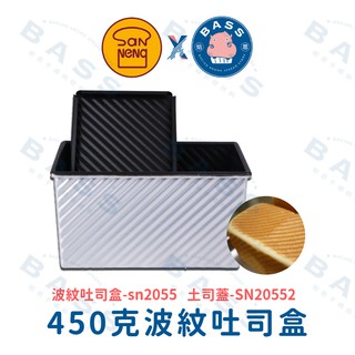 【焙思烘焙材料】 三能台灣製 450g波紋土司盒 SN2055 12兩 吐司盒 適用山型吐司 烘焙土司