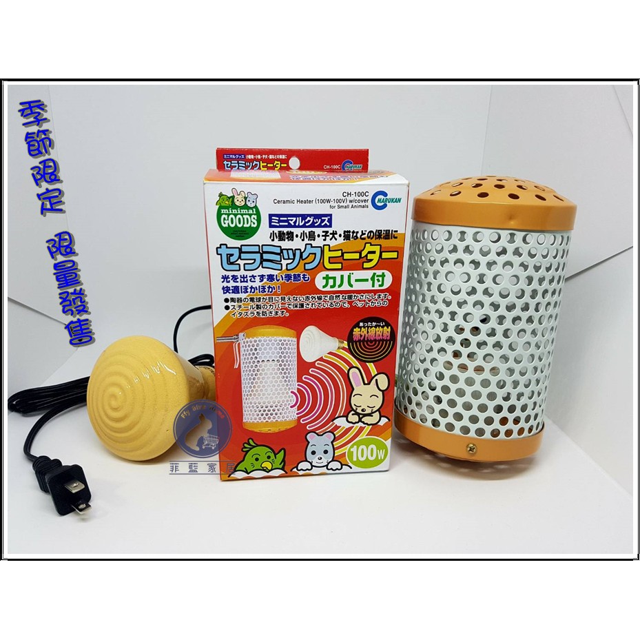 【菲藍家居】日本MARUKAN 小動物保溫燈組/保暖燈組40W/100W 寵物保溫燈 陶瓷 保暖燈 寵物保暖燈