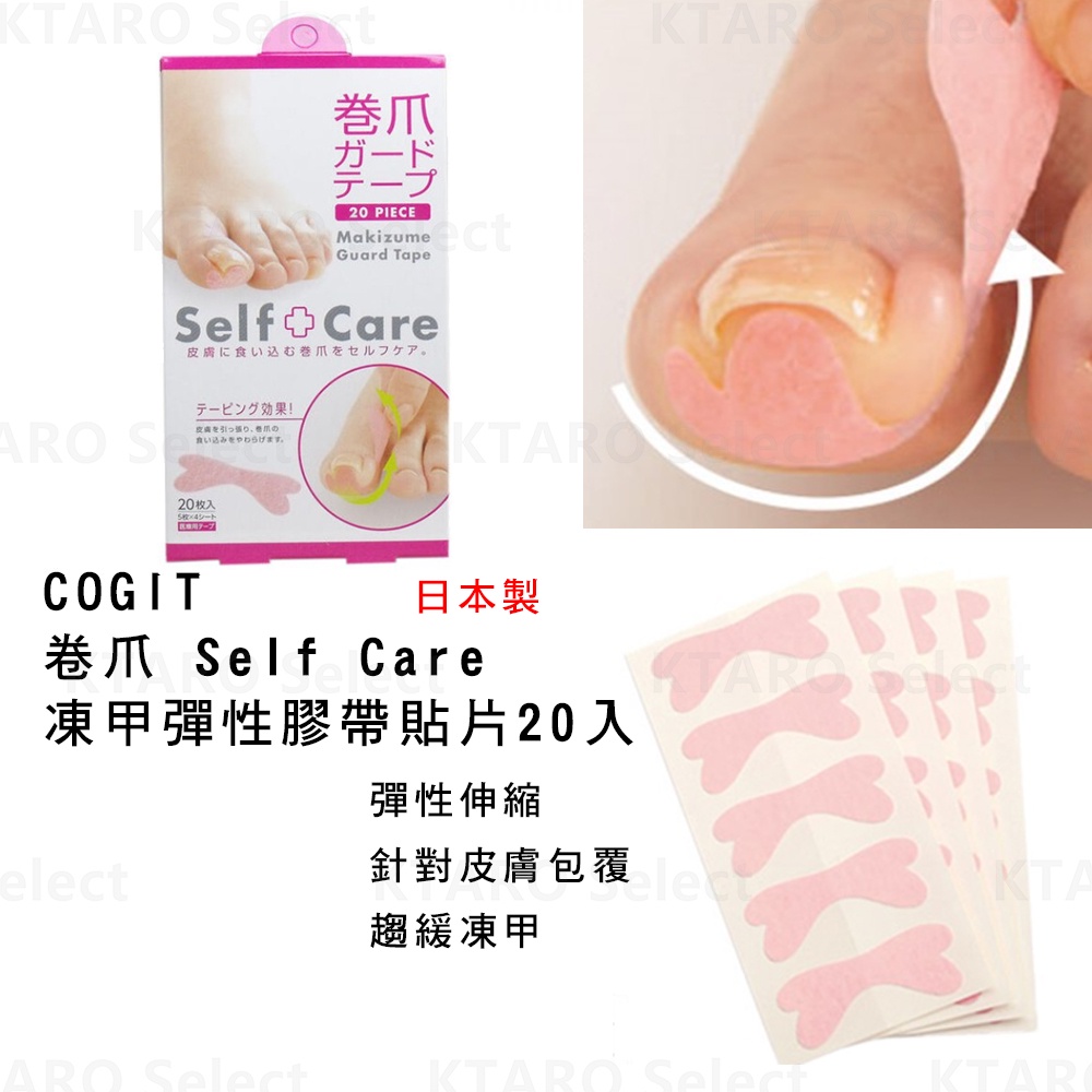 凍甲膠帶貼 日本製【COGIT】凍甲彈性膠帶貼片 (20入) (全新現貨) 凍甲貼片