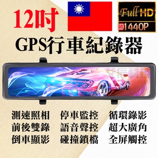 免運 汽車行車記錄器 1440P 測速 行車紀錄器 12吋 行車紀錄器 gps 雙鏡頭 前後雙錄 行車記錄器 語音聲控